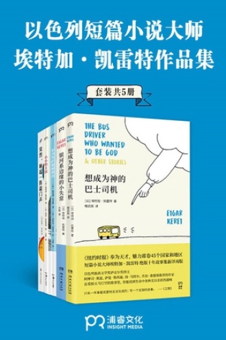 以色列短篇小说大师埃特加·凯雷特作品合集（套装共5册）