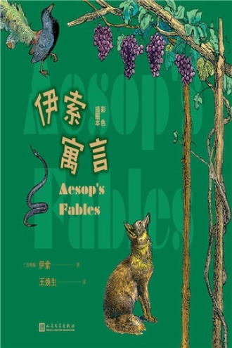 伊索寓言（彩色插图本）