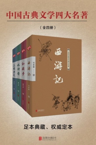 有间文库：四大名著（套装共4册）