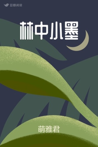 林中小墨