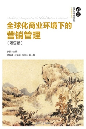 全球化商业环境下的营销管理（双语版）