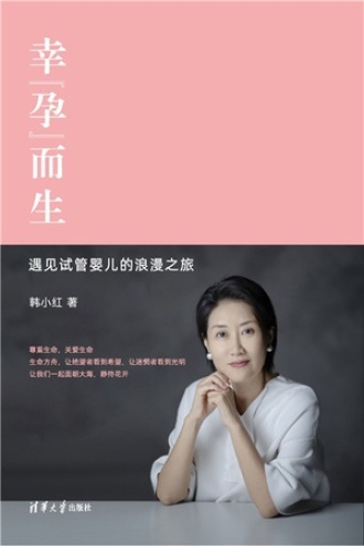 幸“孕”而生：遇见试管婴儿的浪漫之旅