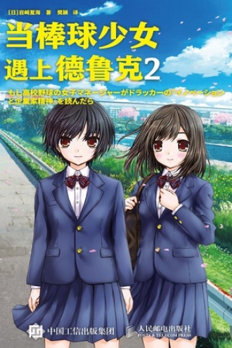 当棒球少女遇上德鲁克2