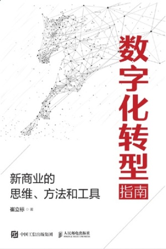 数字化转型指南:新商业的思维、方法和工具