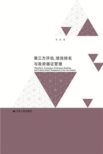 第三方评估、绩效排名与政府循证管理