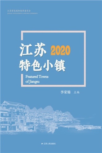 江苏特色小镇2020