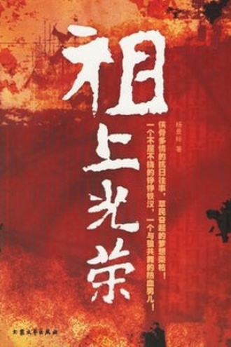 祖上光荣