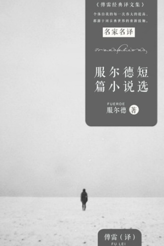 服尔德短篇小说选