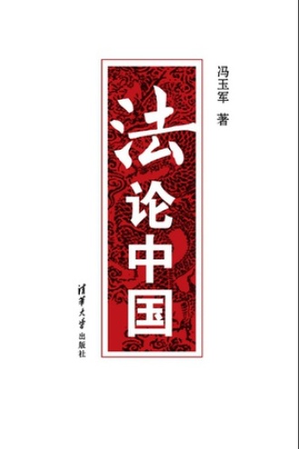 法论中国