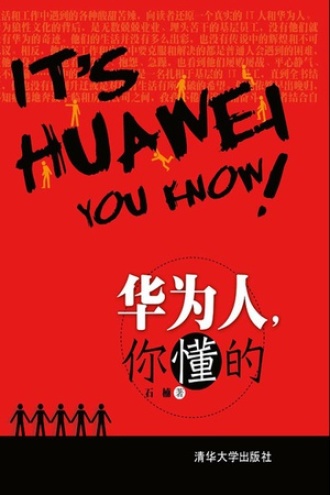 华为人，你懂的