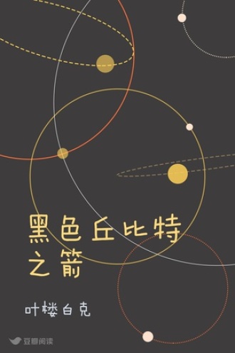 黑色丘比特之箭