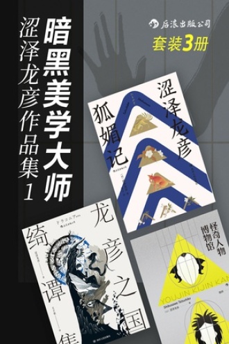 暗黑美学大师涩泽龙彦作品集1（套装共3册）