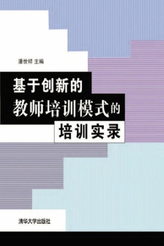 基于创新的教师培训模式的培训实录