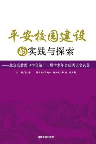 平安校园建设的实践与探索