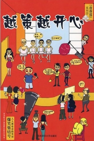 青春逗系列②:越策越开心