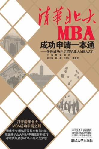 清华北大MBA成功申请一本通