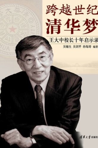 跨越世纪清华梦