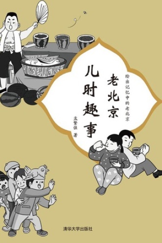 老北京儿时趣事