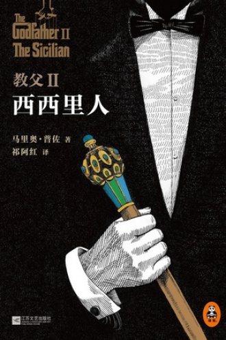 教父·2：西西里人