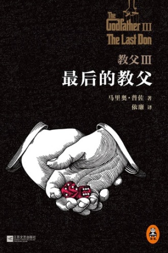 教父·3：最后的教父