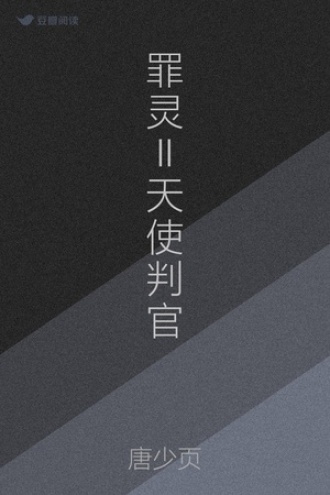 罪灵Ⅱ天使判官