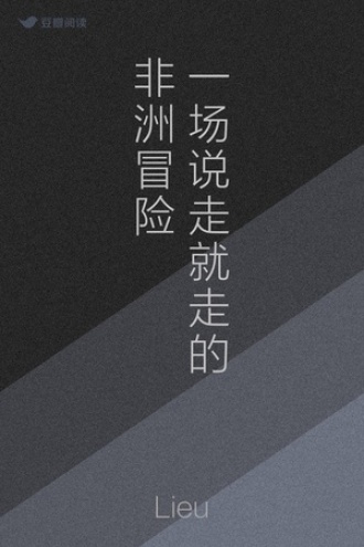 一场说走就走的非洲冒险