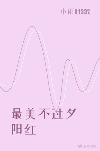 最美不过夕阳红