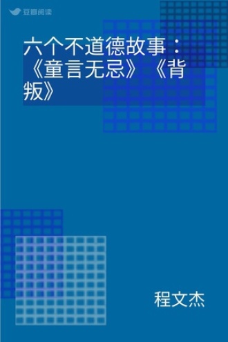 六个不道德故事：《童言无忌》《背叛》