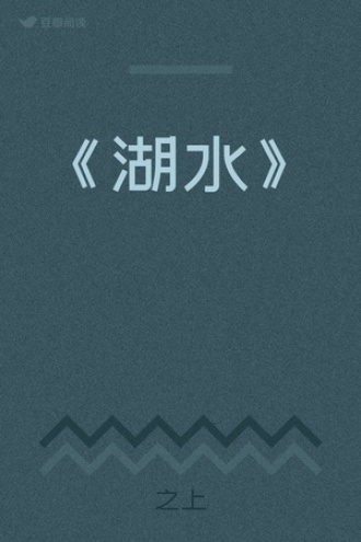 《湖水》