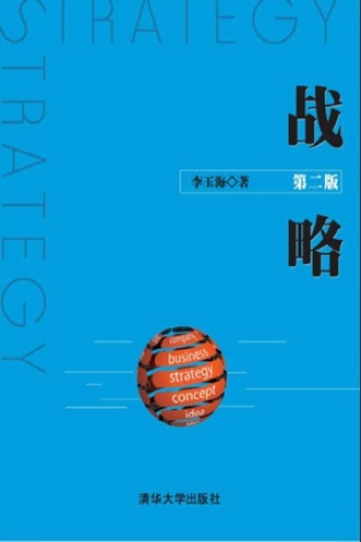 战略（第二版）