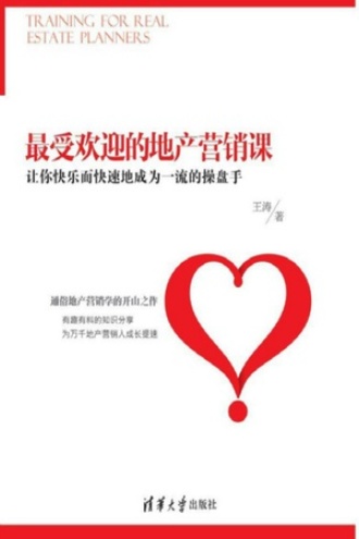 最受欢迎的地产营销课