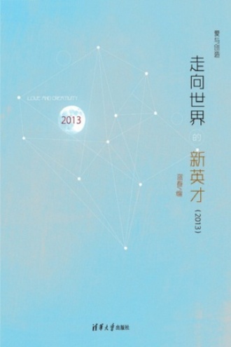 走向世界的新英才（2013）