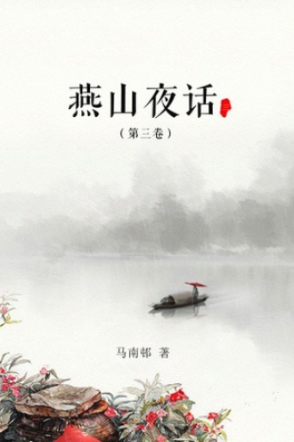 燕山夜话(第三卷)