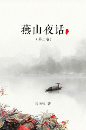 燕山夜话(第二卷)