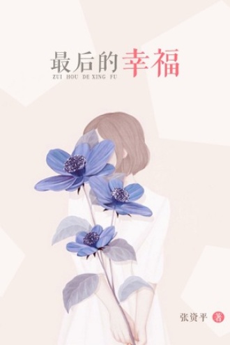 最后的幸福