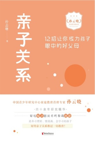 亲子关系：12招让你成为孩子眼中的好父母