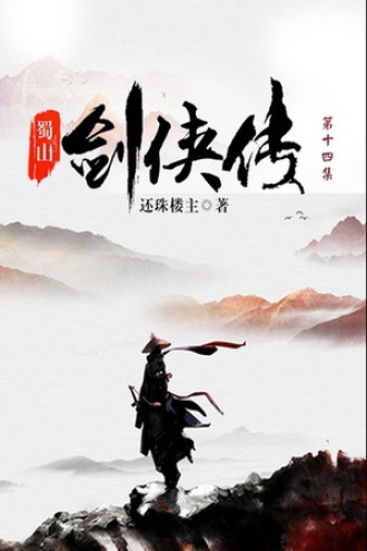 蜀山剑侠传（第十四集）