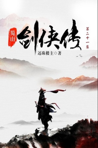 蜀山剑侠传（第二十一集）