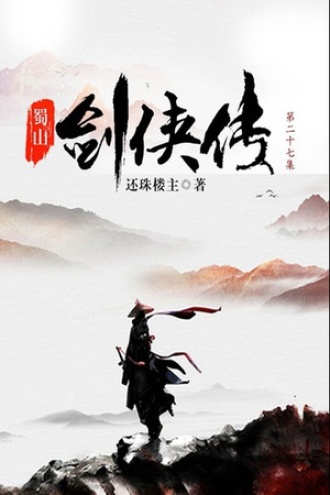 蜀山剑侠传（第二十七集）