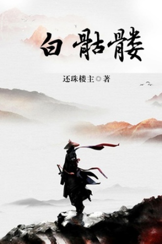 白骷髅