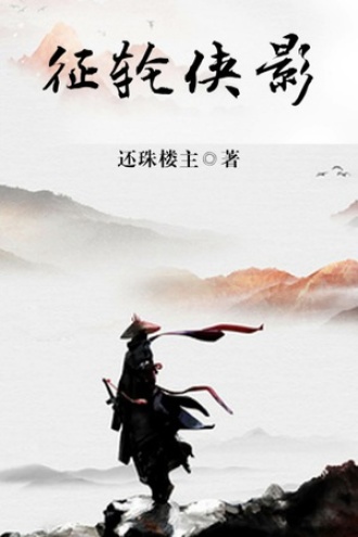 征轮侠影