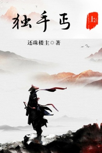 独手丐（上）