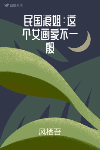 民国浪姐：这个女画家不一般