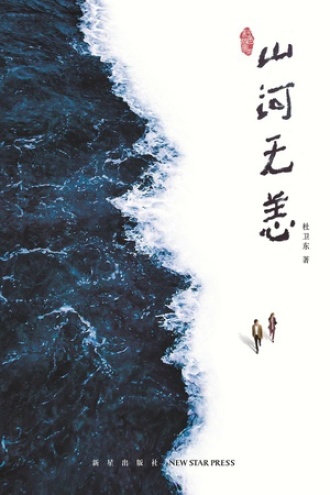 山河无恙