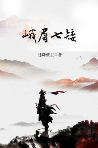 峨眉七矮