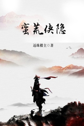 蛮荒侠隐