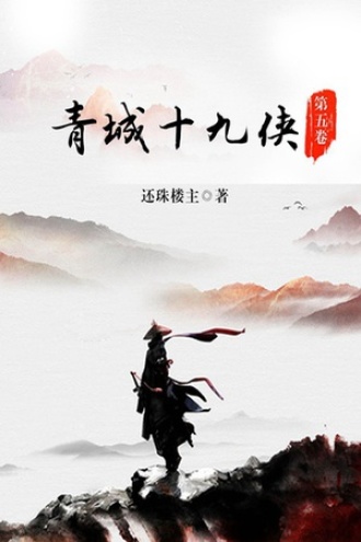 青城十九侠（第五卷）