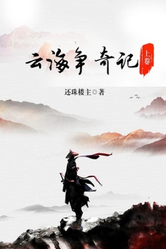 云海争奇记（上卷）