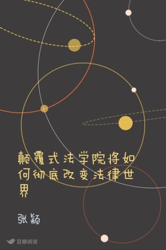 颠覆式法学院将如何彻底改变法律世界