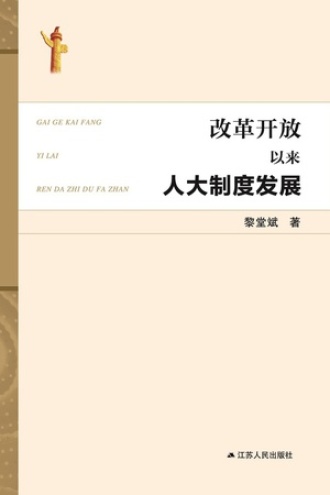 改革开放以来人大制度发展